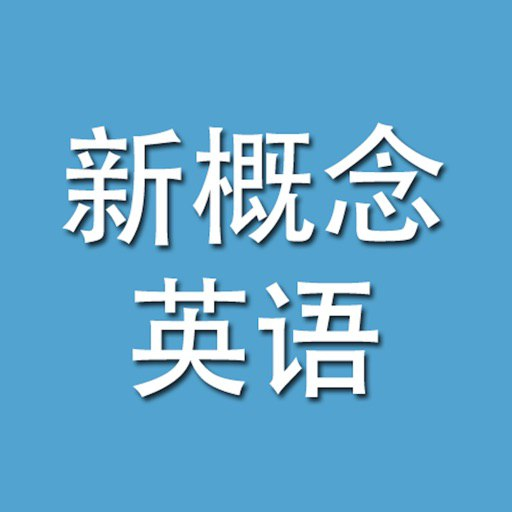 [学习课程] 《新概念英语》大合集-天涯网
