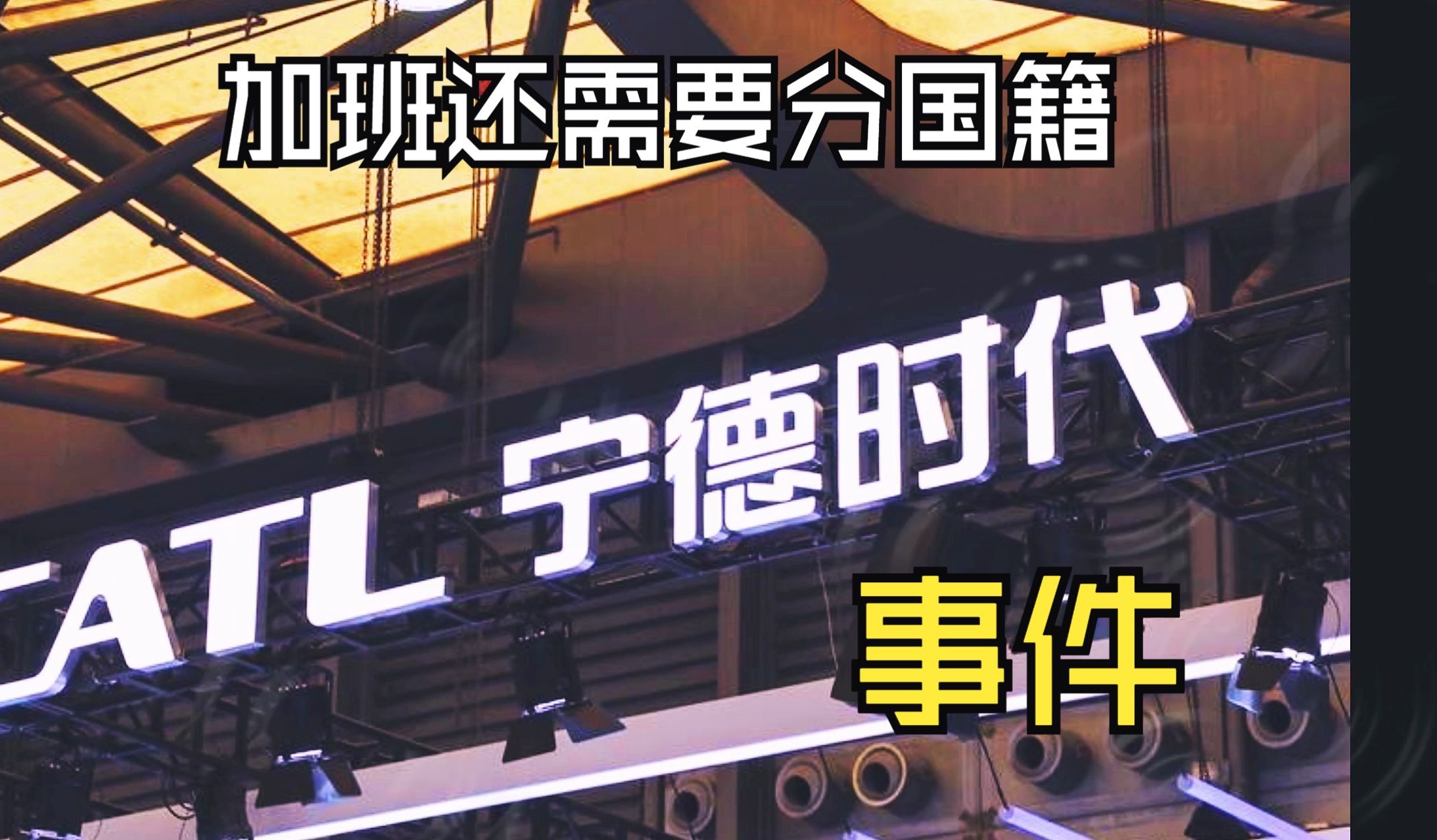 加班还需要分国籍，最近的宁德时代事件-天涯网