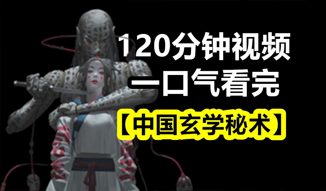[玄学] 120分钟视频，一口气看完 【中国 玄学秘术】-天涯网