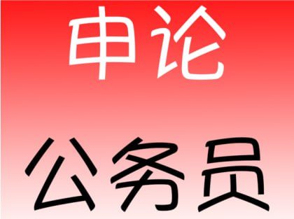 公考相丽君申论三合一系统课-天涯网