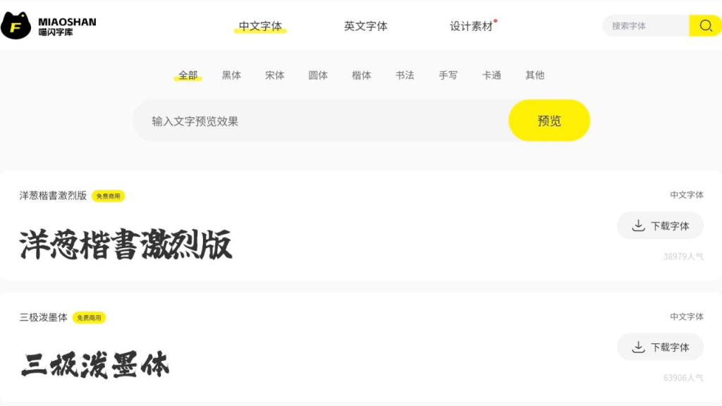 喵闪字库 - 中文免费无版权字体预览下载-天涯网