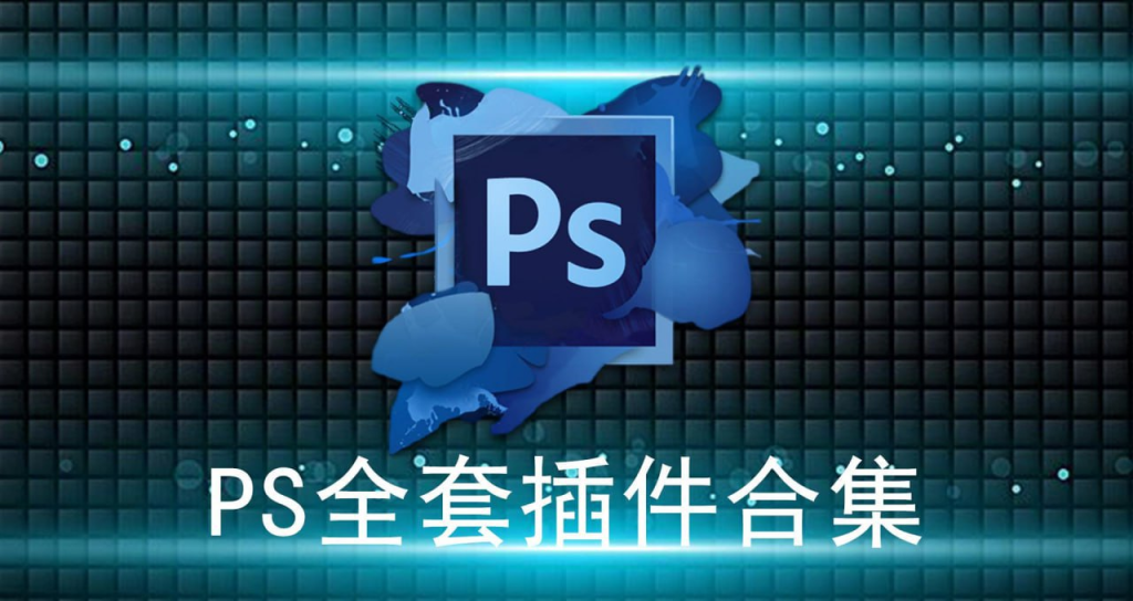 Ps全套插件一键安装包-天涯网