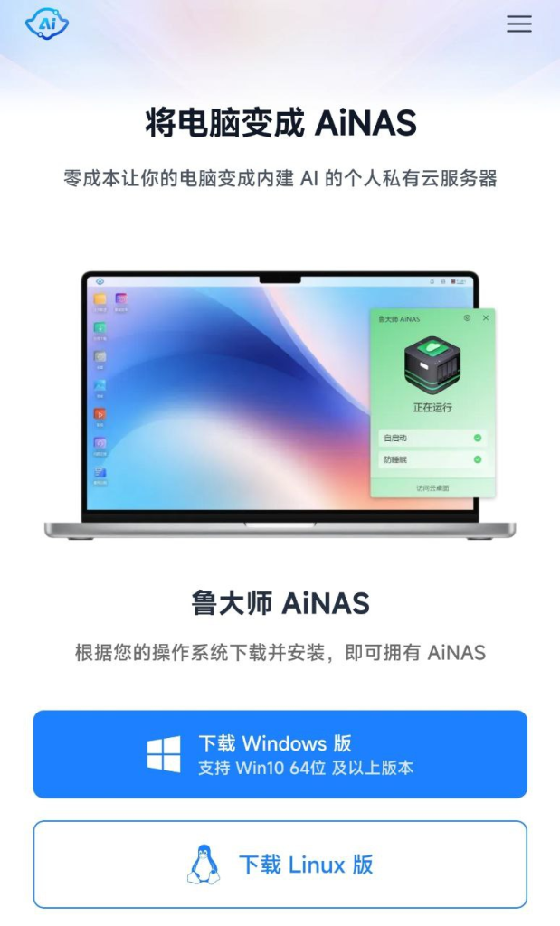 鲁大师 AiNAS - 让闲置电脑变成私人数据中心-天涯网