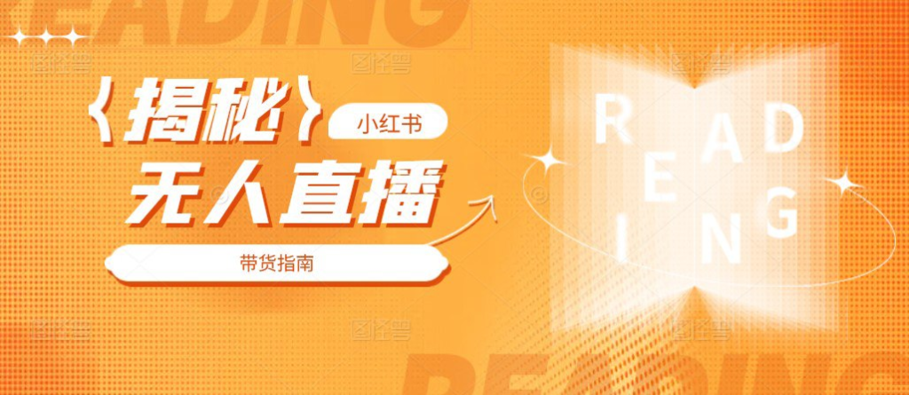 揭秘小红书带货、无人直播-天涯网