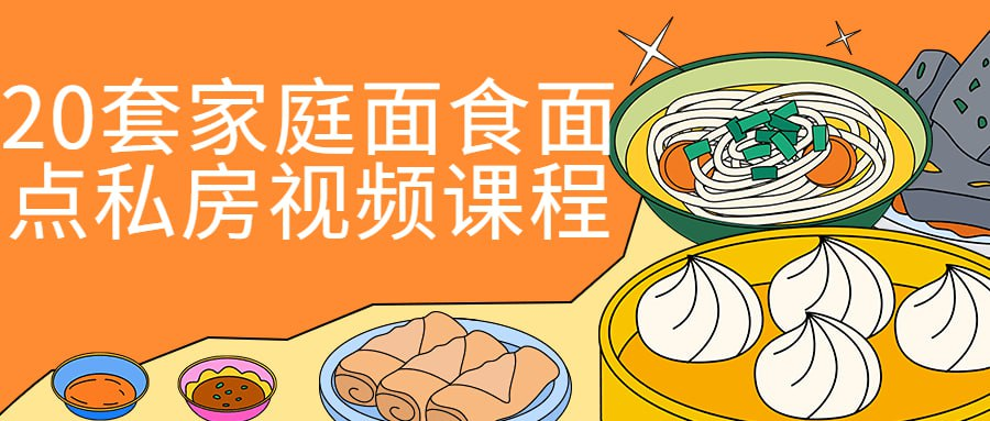 20套家庭面食面点私房视频课程-天涯网