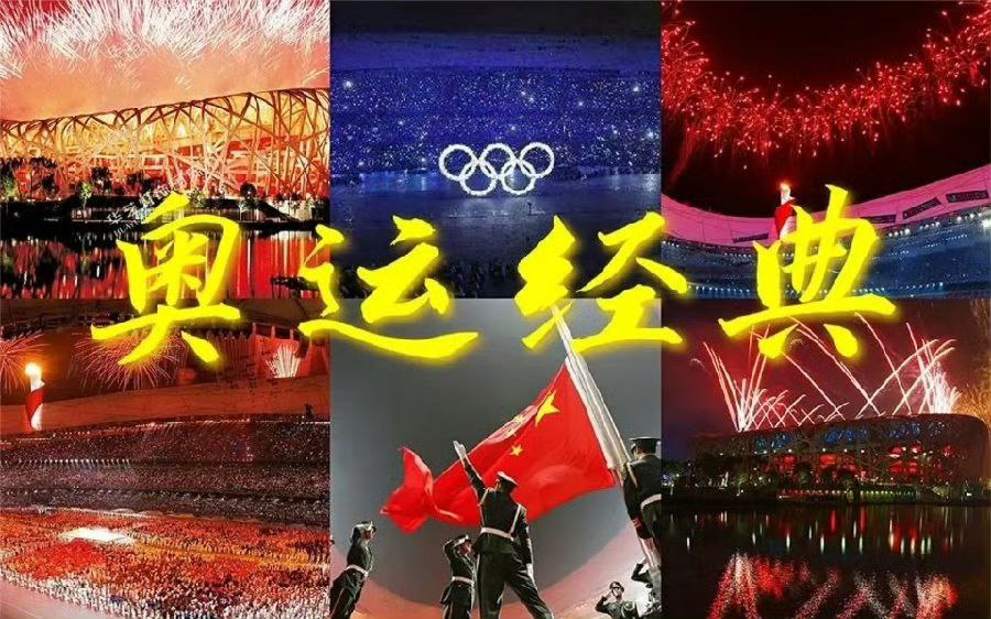 2008年北京奥运会开幕式+闭幕式 4K无水印版本 ​​​-天涯网