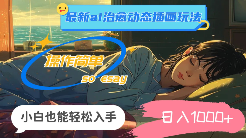 24年最新ai治愈动态插画玩法，操作简单，小白也能轻松入手-天涯网