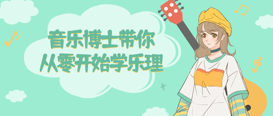 音乐博士带你从零开始学乐理-天涯网