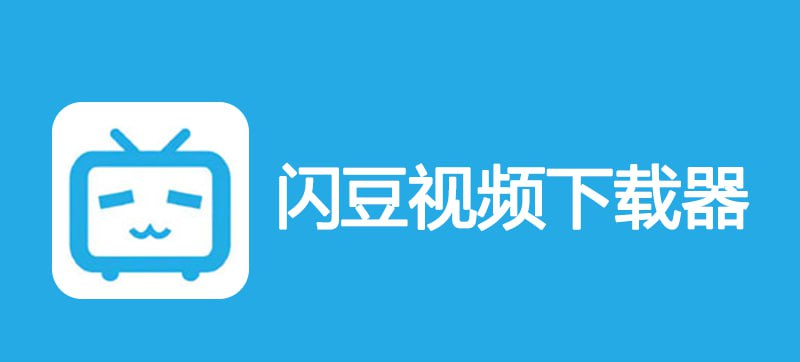 [Windows] 闪豆下载器 v4.0.0.0 去升级绿色免安装版-天涯网