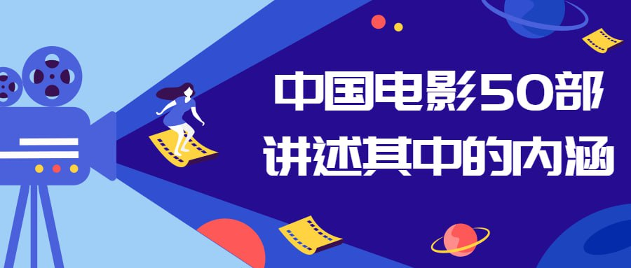 中国电影50部讲述其中的内涵-天涯网