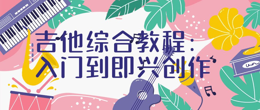 吉他综合教程：入门到即兴创作-天涯网