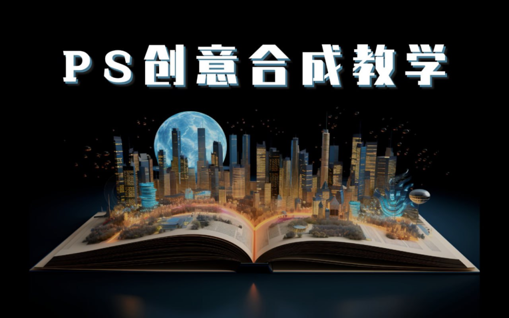 PS大神高级创意教程合集-天涯网