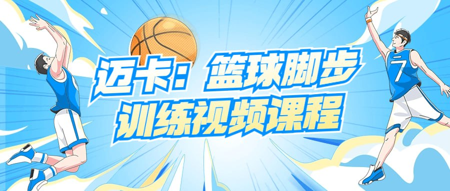 迈卡：篮球脚步训练视频课程-天涯网
