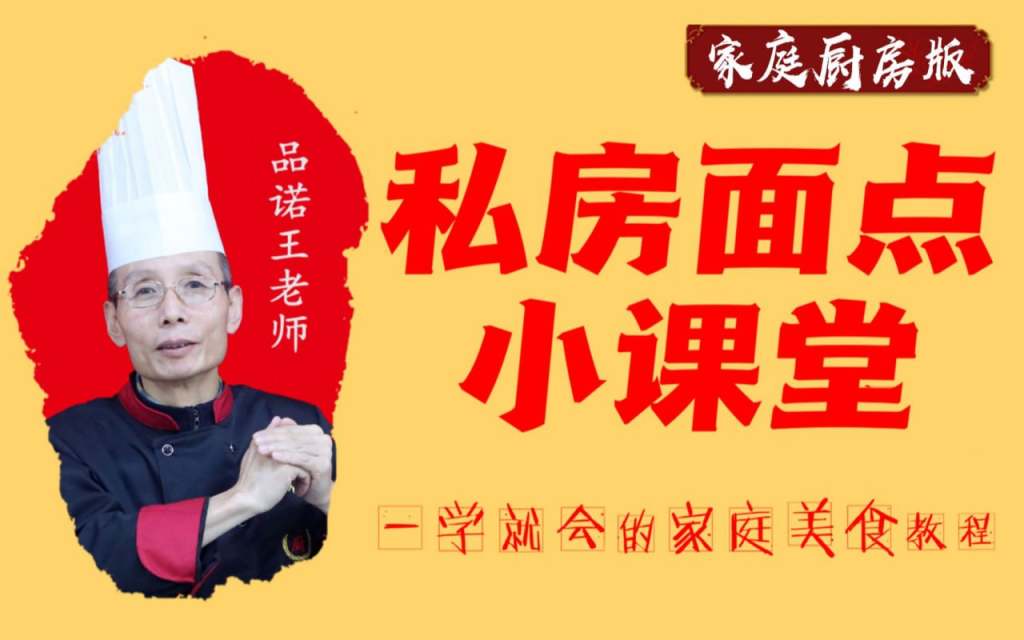 B站 - 【20套家庭面食面点教程】品诺王老师私房面点课-天涯网