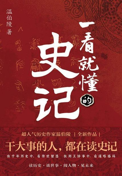 [书籍] 一看就懂的史记 PDF-天涯网