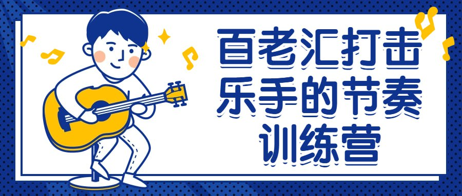 百老汇打击乐手的节奏训练营-天涯网