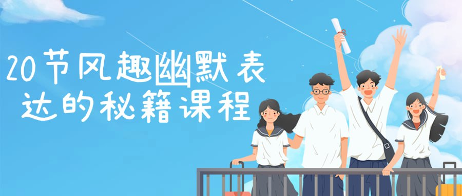 20节风趣幽默表达的秘籍课程-天涯网