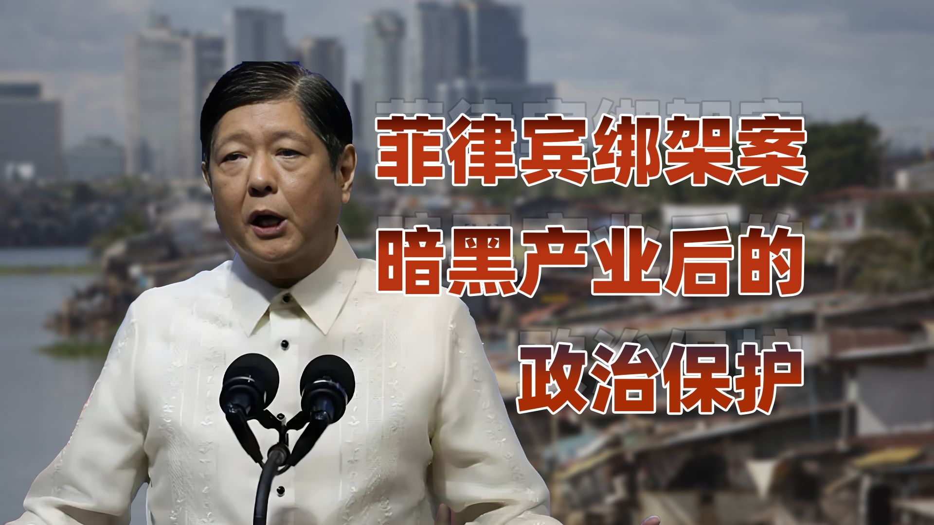 菲律宾绑架潮，政治动荡与犯罪网络的交织-天涯网