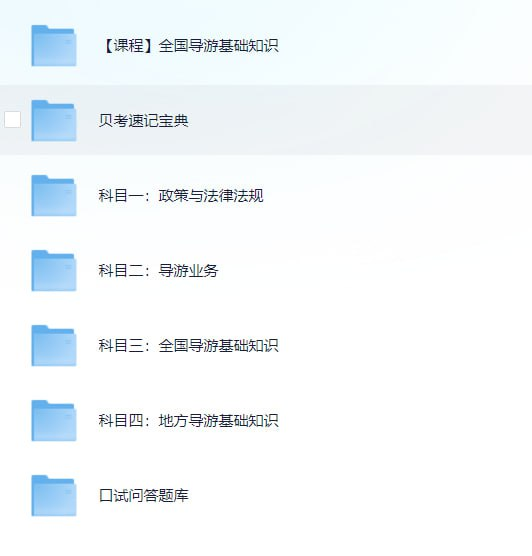 [学习资源] 全国导游证考试学习资料-天涯网