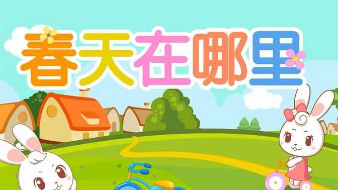 益智认知儿童动画歌曲《兔兔儿歌》-天涯网