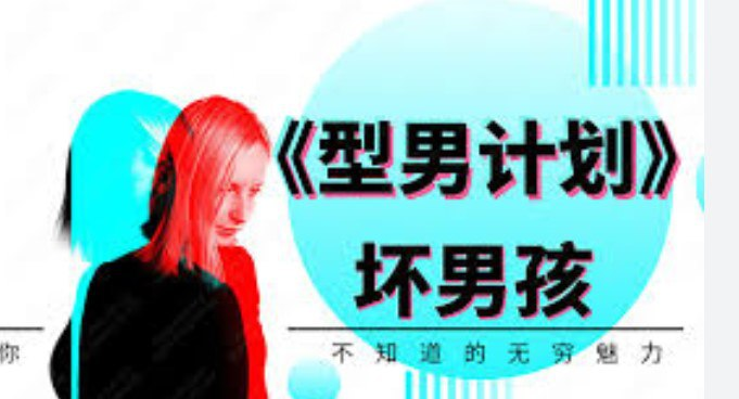 恋爱高手-型男计划-天涯网