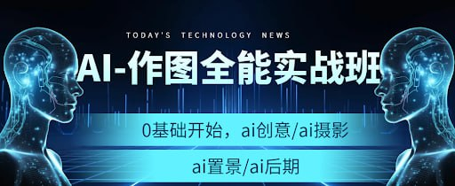 AI作图全能实战班-天涯网