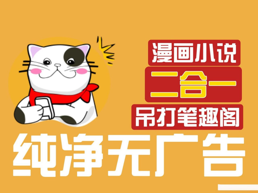 [Android] 猫番阅读 v1.5.9 经典的小说漫画多源合一，去广告纯净版-天涯网