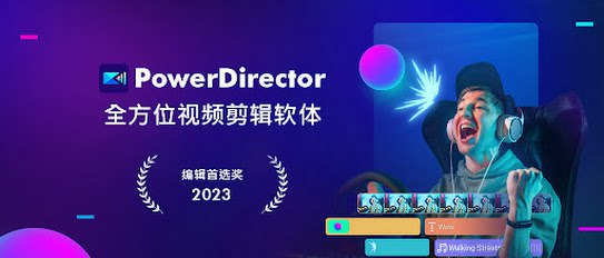 PowerDirector - 威力导演视频剪辑 v14.2.0-天涯网