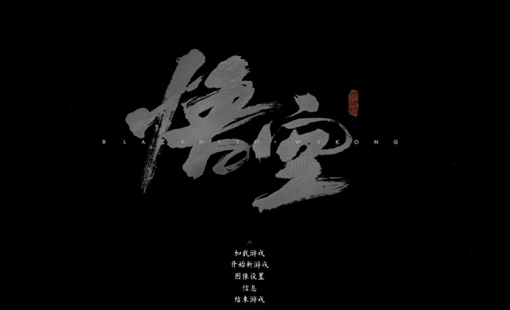 [游戏] 黑神话悟空抢先版-天涯网
