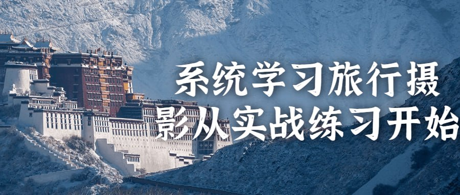 系统学习旅行摄影从实战练习开始-天涯网