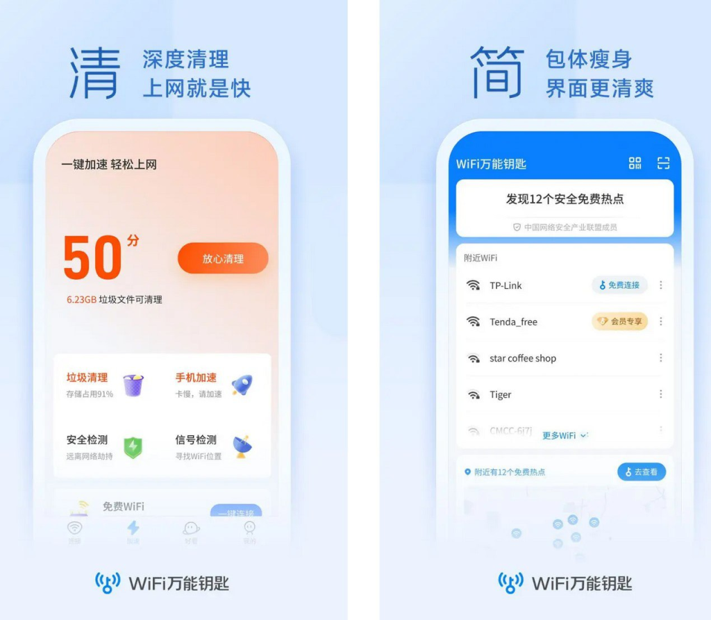 [Android] WiFi万能钥匙 v5.0.32/极速版v6.8.23 去广告解锁会员版-天涯网