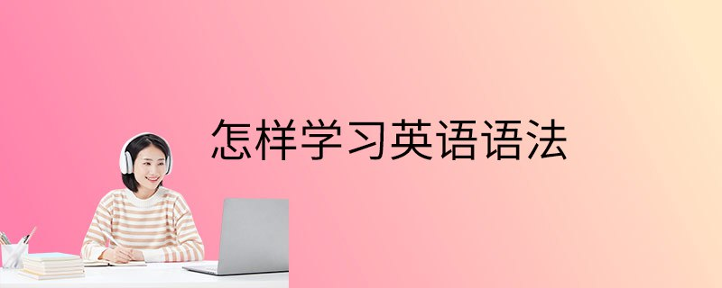 Ellen老师《从零开始学英语语法视频课程》-天涯网