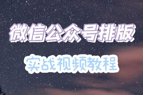 微信公众号排版实战视频教程-天涯网