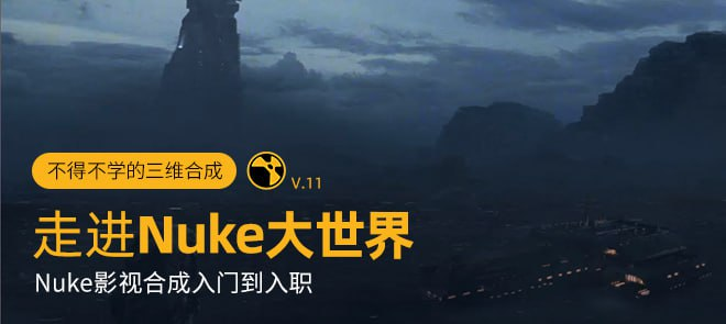 《Nuke从入门到入职系统教学》走进Nuke大世界-天涯网