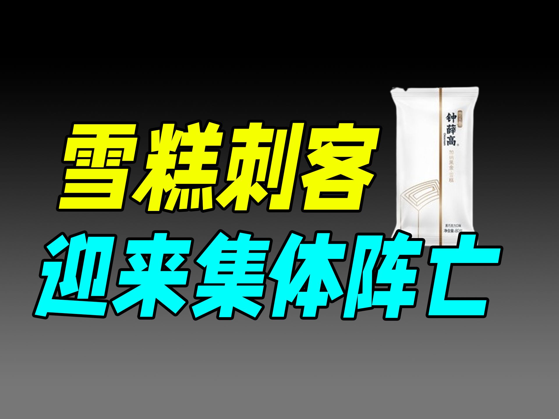[财经商业] 钟薛高之死：销声匿迹的雪糕刺客-天涯网