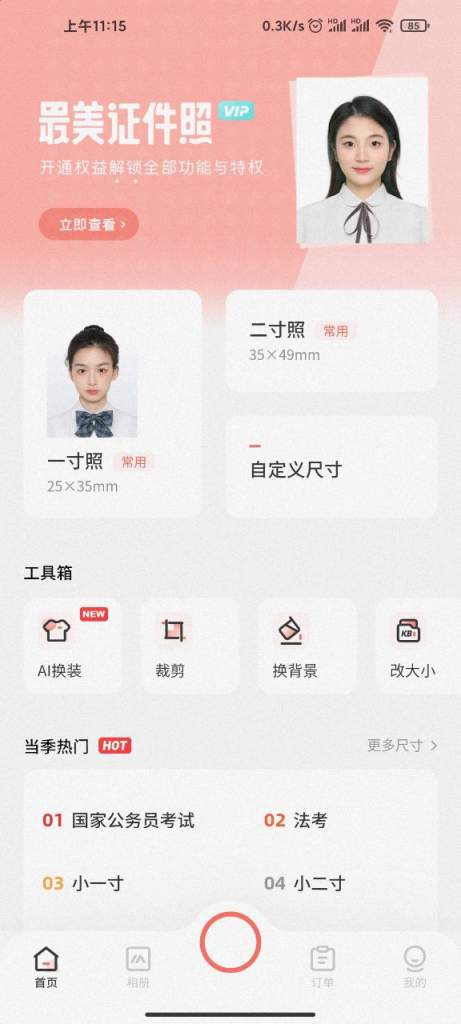 [Android] 最美证件照高级版-天涯网