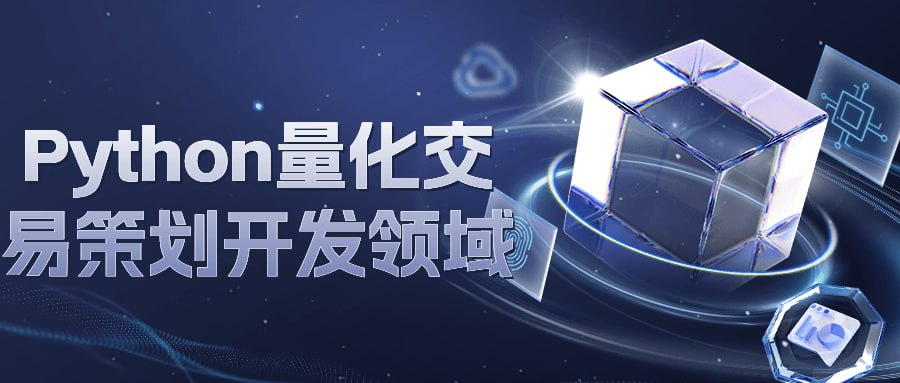 Python量化交易策划开发领域-天涯网