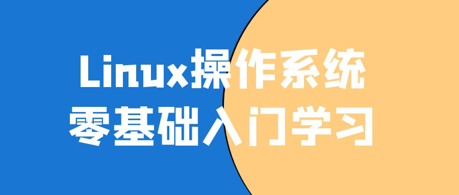 Linux操作系统零基础入门学习-天涯网