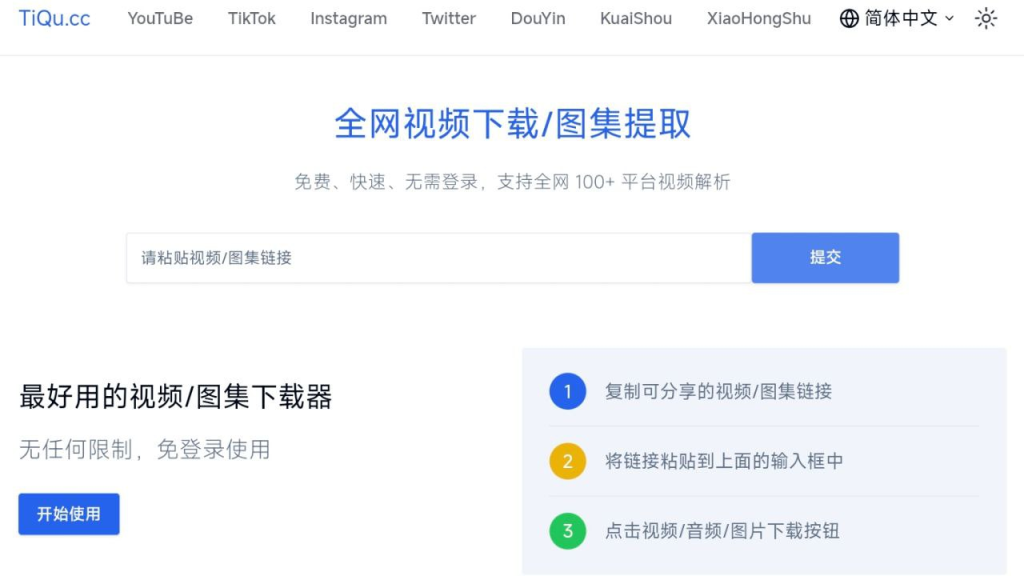TiQu.cc - 免费免登陆全网视频下载/图集提取工具-天涯网