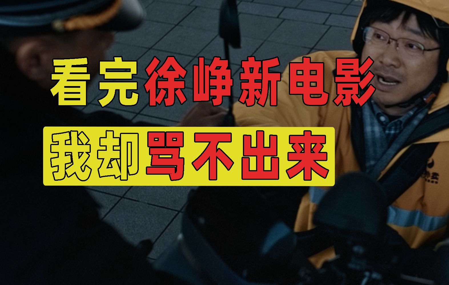 上映前就被骂的徐峥新电影，我看完后，却骂不出来【7000字长文解析】-天涯网