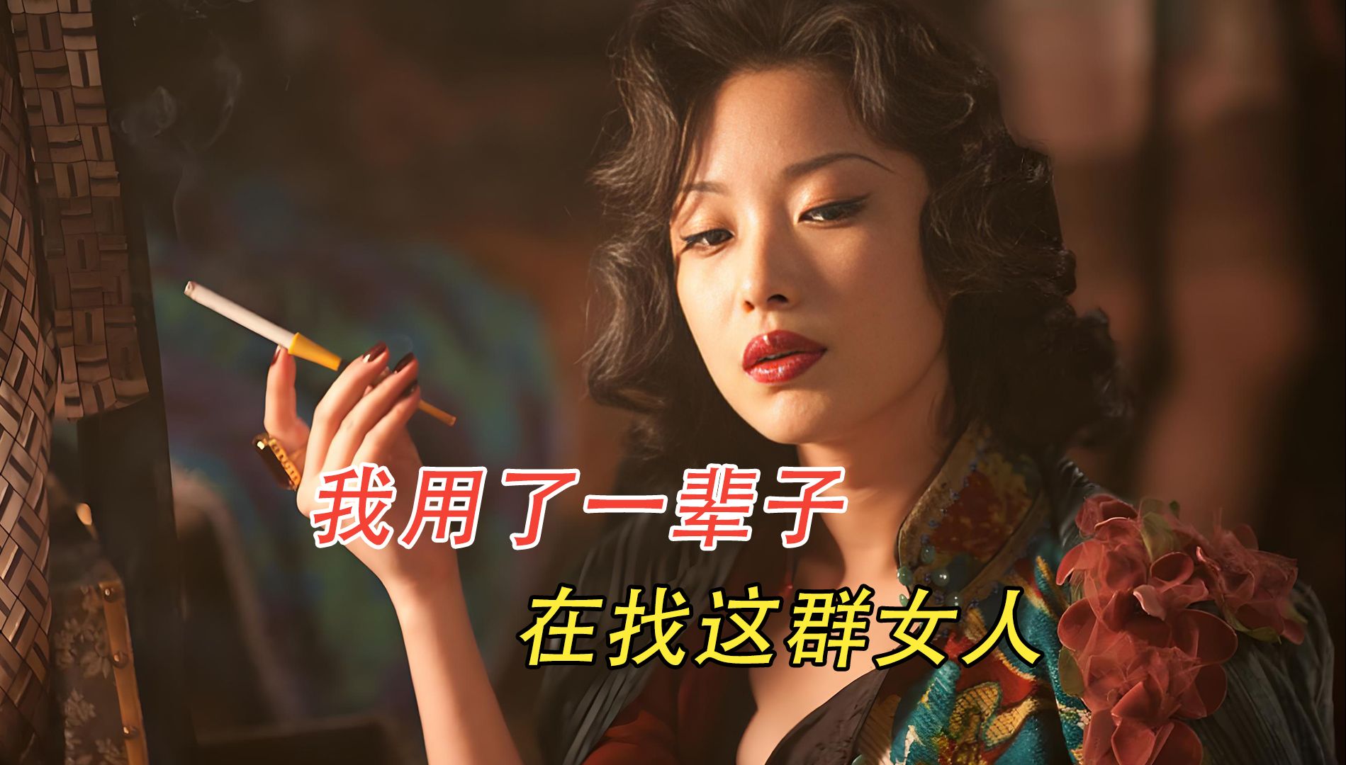 世人皆歌颂她们的事迹，却又不断歧视、诋毁着她们的职业和性别，她们不该被遗忘《金陵十三钗》-天涯网