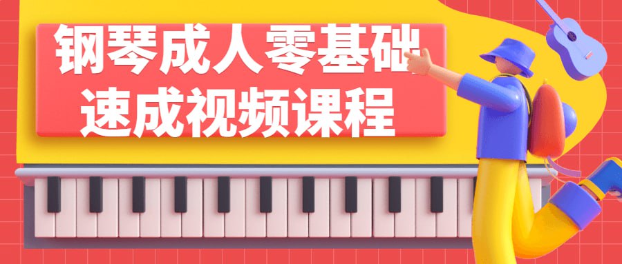 钢琴成人零基础速成视频课程-天涯网