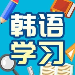 韩语学习精讲：0—TOPIK1-天涯网