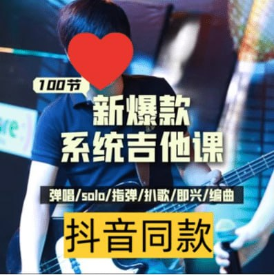 吉他系统教程-天涯网