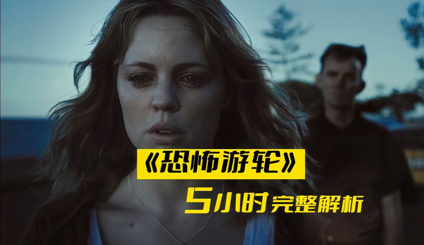 历时5个月，5小时完整版拉片《恐怖游轮》——“我合上眼眸，世界倒地死去，我抬起眼帘，一切重获新生”-天涯网