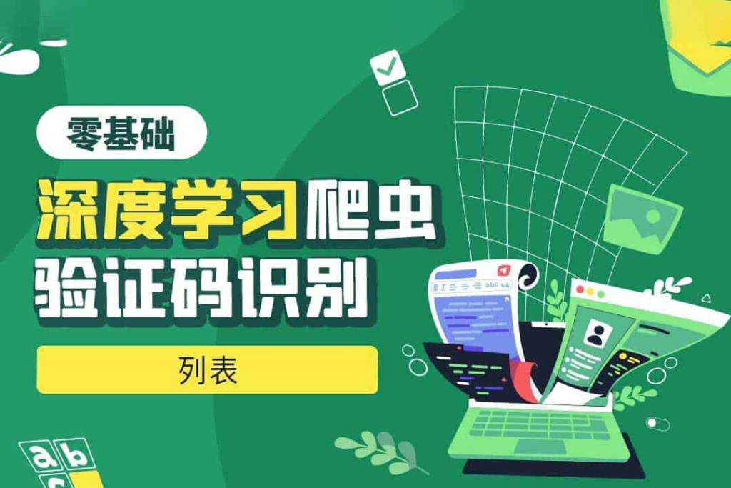 Python零基础深度学习爬虫验证码识别-天涯网