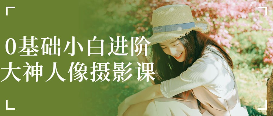 0基础小白进阶大神人像摄影课-天涯网