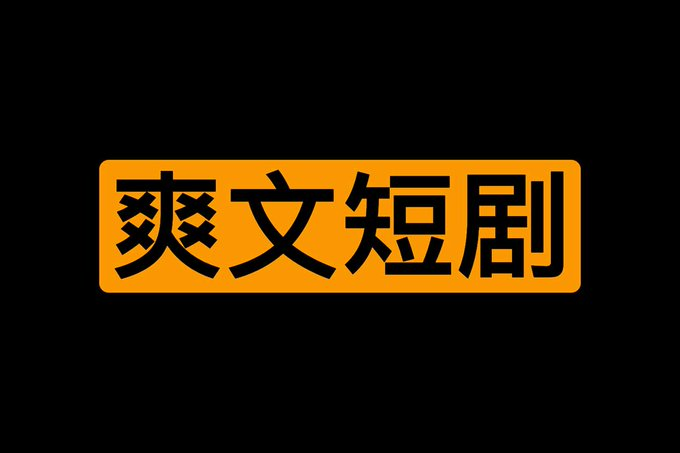 360部爽文短剧大合集（连播版）-天涯网