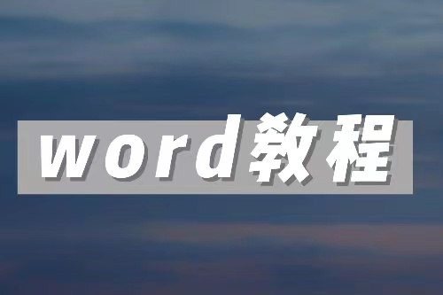 word零基础教程-天涯网