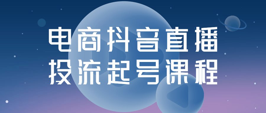 电商抖音直播投流起号课程-天涯网